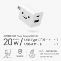 USB Power Delivery 20W AC充電器(C×1+A×1) 写真2