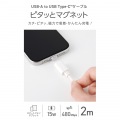 ピタッとマグネットケーブル(USB-A - USB Type-C/USB2.0/15W) 写真2