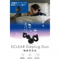 ECLEAR Earplug Duo 写真2