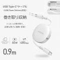 巻き取りケーブル(USB Type-C - USB Type-C/片巻き/USB2.0/60W) 写真2