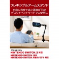 NINTENDO SWITCH(TM) 2 アーム型スタンド 写真2