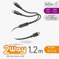 USB Type-C(TM) - USB Type-C 2WAYケーブル(USB2.0/140W/メッシュ) 写真2