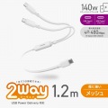USB Type-C(TM) - USB Type-C 2WAYケーブル(USB2.0/140W/メッシュ) 写真2