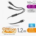 USB Type-C(TM) - USB Type-C 2WAYケーブル(USB2.0/140W/メッシュ) 写真2