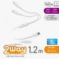 USB Type-C(TM) - USB Type-C 2WAYケーブル(USB2.0/140W/メッシュ) 写真2