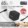 USB Power Delivery 65W AC充電器(C-Cケーブル付属/1.5m) 写真2