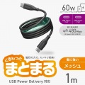 まとまるマグネットケーブル(USB Type-C - USB Type-C/メッシュ) 写真2