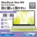 MacBook Neo 13インチ用フィルム(反射防止) 写真2