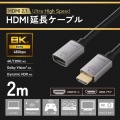 HDMI(R)延長ケーブル(8K/60Hz) 写真2