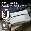 難燃ガジェットポーチA4サイズ(マチあり) 写真2