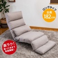超ロング座椅子 全長182cm ふんわりもこもこウレタン 無重力 昼寝 リクライニング レバー付き ヘッドレスト フットレスト グレージュ RMSM-48-GBE 写真2
