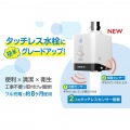 アイデックス アイデックス 蛇口 直結型 自動水栓 mizupita ( 水ぴた ) クリスタルホワイト | キッチン 自動 水栓 センサー 節水 工事不要 小型 軽量 写真2