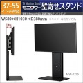 テレビスタンド 壁寄せ モニタワー壁寄せスタンド | 35kg 37?55インチ 対応 高さ調整 VESA対応 ケーブル収納 SDS エスディエス MW-3755 写真2