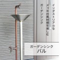 ガーデンシンク バル 左右仕様 蛇口2個セット セピア 写真2