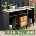 ガーデンシンク フレイム ベース 追加型 写真2