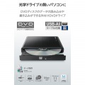 USB-A ポータブルDVDドライブ(書き込み) 写真2