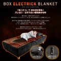 ボックス電気毛布 写真2