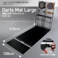 ダーツマット シリーズ (ラージタイプ 縦310cm × 幅130cm) 写真2