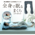 全身で眠るまくら LFP-100-GY 高さ調整シート (7段階) X 低反発まくら 首が痛くならない 寝やすい U字 抱き枕 安眠 横向き寝対応 クッション 写真2