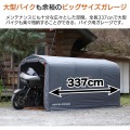 ビッグサイズの俺専用ガレージハウス ストレージバイクガレージ 330XL 写真2