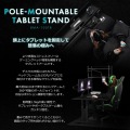 ポールマウントスタンド「タブレット」ブラック 7?12.9インチ対応 写真2