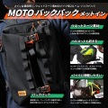 モトバックパック メットイン 写真2