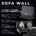 ソファウォール【大型商品につき代引不可・時間指定不可・返品不可】 写真2
