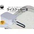 ライスクッカーII シルバー ( OF-CARC2 ) 写真2