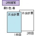 お会計票エコノミータイプ 写真2