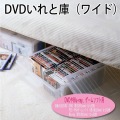 DVDいれと庫 ワイド 写真2