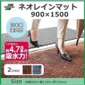 ネオレインマット900×1500 ブラウン 業務用 写真2