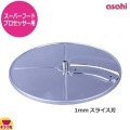 アサヒ スーパーフードプロセッサー用部品 1mmスライス刃 写真2