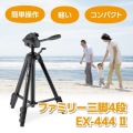 三脚 EX-444II 写真2