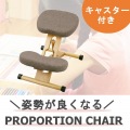 プロポーションチェア CH-88W ブラウン 宮武製作所  | チェア イス 椅子 いす 子どもから大人まで 姿勢 背中 補助 矯正 背筋 キャスター 高さ調節 クッション 写真2