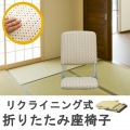座椅子 折りたたみ YS-424 ベージュ 宮武製作所 |  リクライニング 座椅子 折りたたみ 折り畳み コンパクト 軽量 スリム 日本製 和室 和 簡単 三段階 写真2