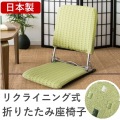 座椅子 折りたたみ YS-424 グリーン 宮武製作所 |  リクライニング 座椅子 折りたたみ 折り畳み コンパクト 軽量 スリム 日本製 和室 和 簡単 三段階 写真2