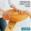 プロポーションチェア 替えカバー 2枚セット CV-8K ソーダ 宮武製作所 | ゴムカバー 手洗い可 写真2