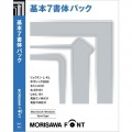 MORISAWA Font OpenType 基本7書体パック 写真2