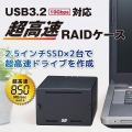 USB3.2 Gen2 RAIDケース(2.5インチHDD/SSD 2台用・10Gbps対応) 写真2