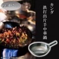 山田/鉄打出片手中華鍋 1.2mm 33cm 業務用 写真2