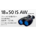 双眼鏡 18X50 IS AW 写真2