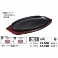 トキワ 鉄 ステーキ皿 301 小判 小 24cm 写真2