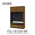 壁面収納 上置き P2L-1812DHBR用 幅120cm 高さ55cm ミドルブラウン 天井突っ張り 耐震機能付き ソフトクローズ扉 リビング 収納 ポルターレリビング2 写真2