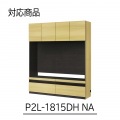 壁面収納 上置き P2L-1815DHNA用 幅154cm 高さ55cm ナチュラルブラウン 天井突っ張り 耐震機能付き ソフトクローズ扉 リビング 収納 ポルターレリビング2 写真2
