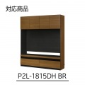 壁面収納 上置き P2L-1815DHBR用 幅154cm 高さ55cm ミドルブラウン 天井突っ張り 耐震機能付き ソフトクローズ扉 リビング 収納 ポルターレリビング2 写真2