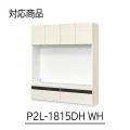 壁面収納 上置き P2L-1815DHWH用 幅154cm 高さ55cm ホワイト 白木目 天井突っ張り 耐震機能付き ソフトクローズ扉 リビング 収納 ポルターレリビング2 写真2