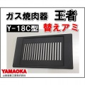 シルクルーム 焼肉ロースター王者用部品 イモノプレート | 王者 替え網 替えプレート 山岡金属 ヤマキン 焼肉 プレート 写真2