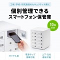 個別管理用スマートフォン保管庫(10台収納) 写真2