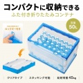 折りたたみコンテナ 50リットルふた付き クリア色 写真2