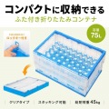 折りたたみコンテナ 75リットルふた付き クリア色 写真2